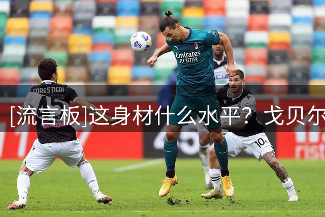 [流言板]这身材什么水平？戈贝尔Ins分享带娃的照片，好身材一览无遗